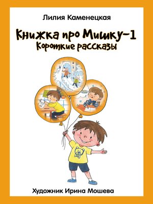 cover image of Книжка про Мишку – 1. Короткие рассказы